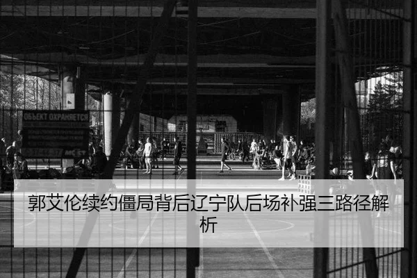 guo-ai-lun-xu-yue-jiang-ju-bei-hou-liao-ning-dui-hou-chang-bu-qiang-san-lu-jing-jie-xi-2-798.jpg